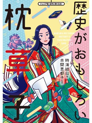 cover image of 歴史がおもしろい枕草子